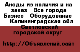 Аноды из наличия и на заказ - Все города Бизнес » Оборудование   . Калининградская обл.,Светловский городской округ 